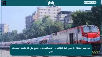مواعيد القطارات على خط القاهرة – الإسكندرية.. اطلع على الرحلات المحدثة الآن